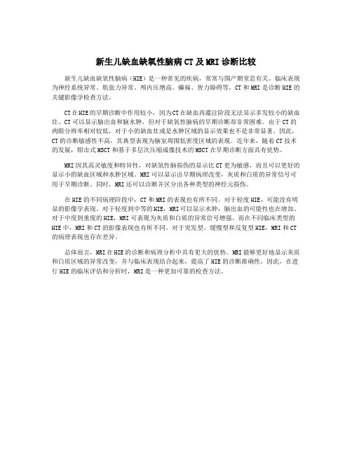 新生儿缺血缺氧性脑病CT及MRI诊断比较