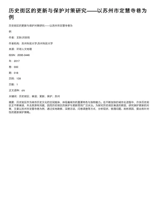 历史街区的更新与保护对策研究——以苏州市定慧寺巷为例
