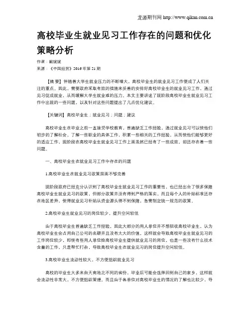 高校毕业生就业见习工作存在的问题和优化策略分析