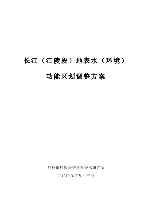 长江(江陵段)地表水(环境)功能区划调整方案送审稿