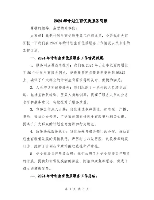 2024年计划生育优质服务简报