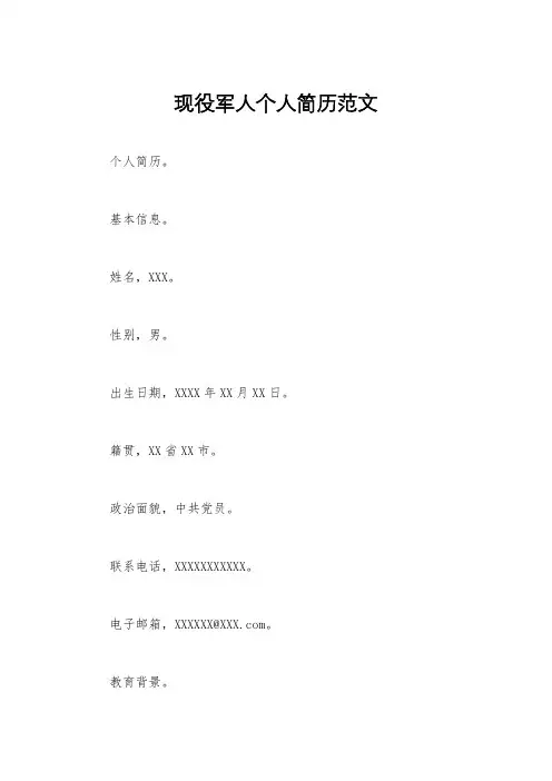 现役军人个人简历范文