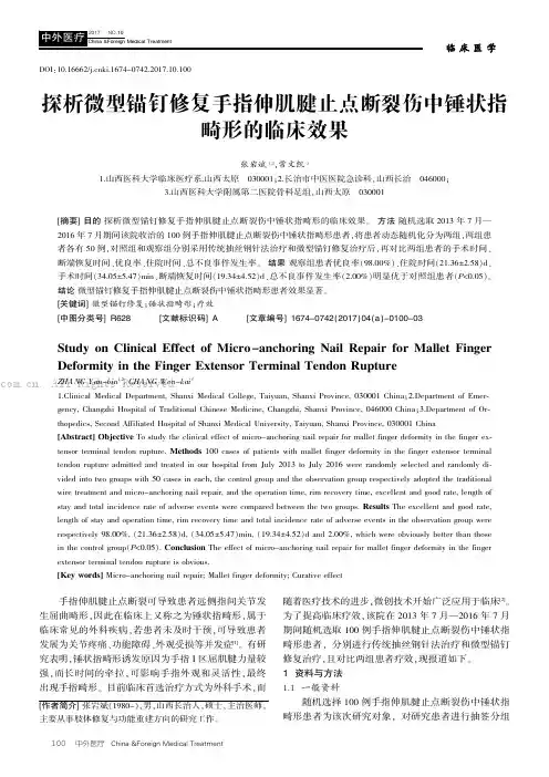探析微型锚钉修复手指伸肌腱止点断裂伤中锤状指畸形的临床效果