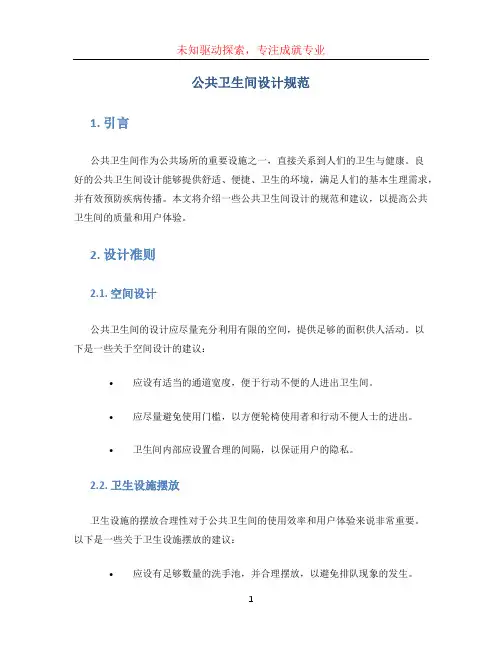 公共卫生间设计规范 (2)