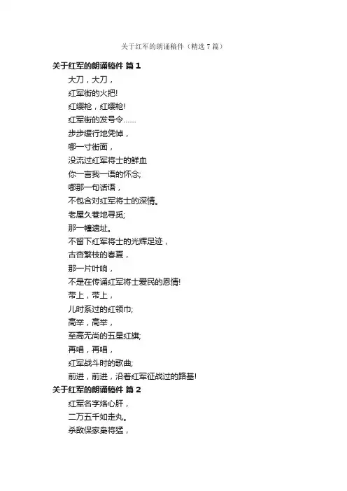 关于红军的朗诵稿件（精选7篇）