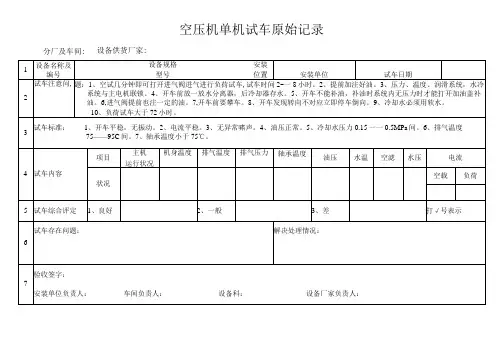 空压机单机试车原始记录