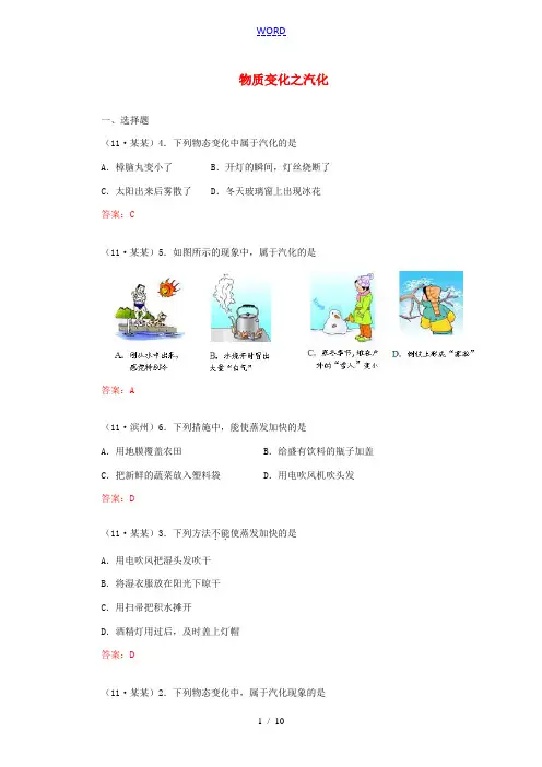 【考前必备】2012年中考物理试题分类汇编 物质变化之汽化