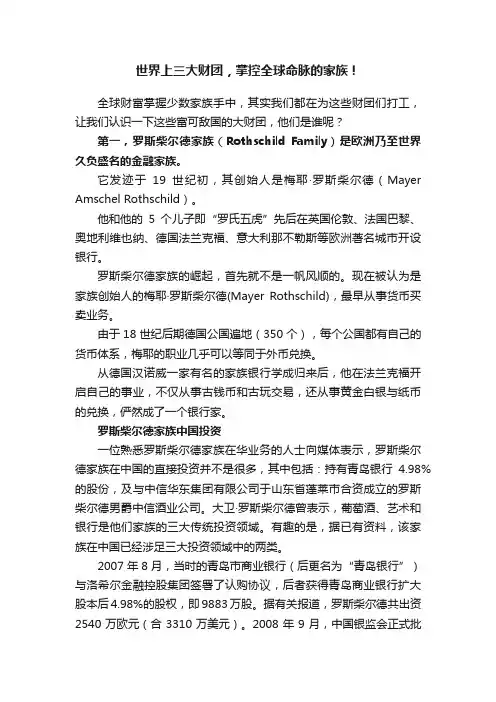 世界上三大财团，掌控全球命脉的家族！