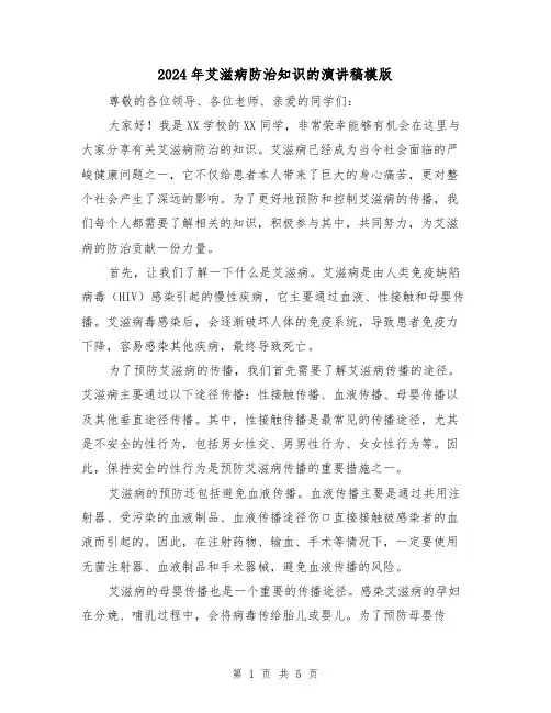 2024年艾滋病防治知识的演讲稿模版(2篇)