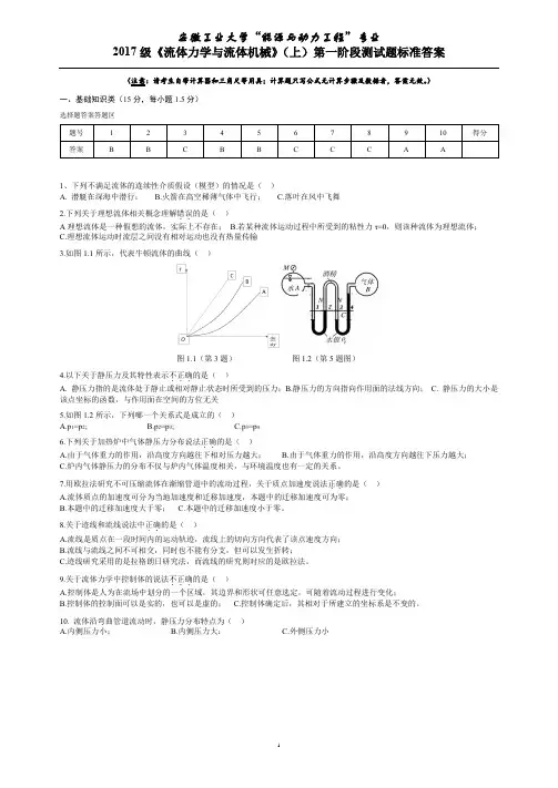 安徽工业大学 流体力学 第一阶段测试题——答案