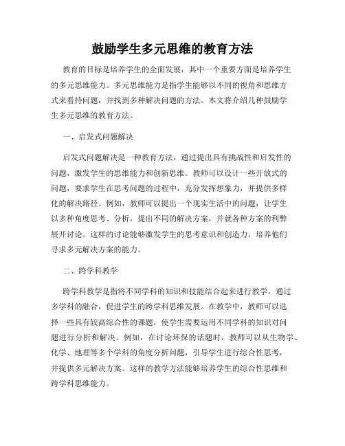 鼓励学生多元思维的教育方法