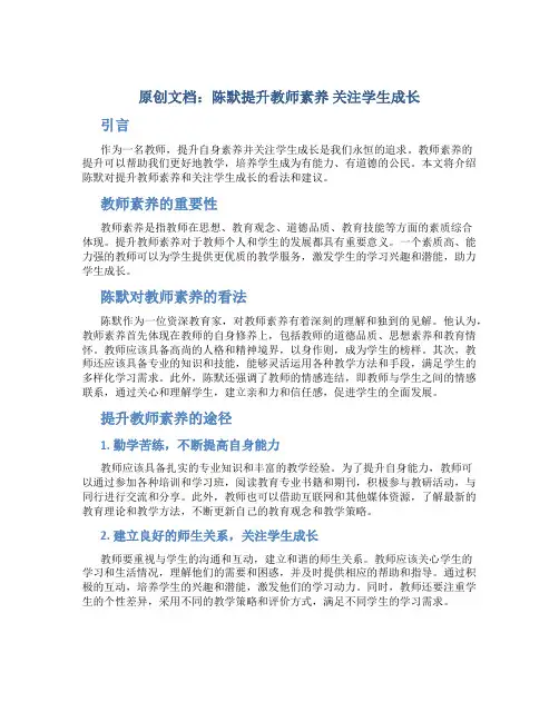 原创陈默提升教师素养关注学生成长