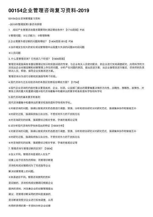 00154企业管理咨询复习资料-2019