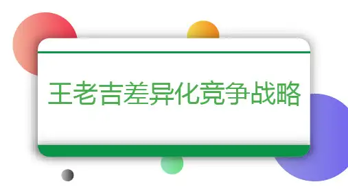 王老吉差异化竞争战略