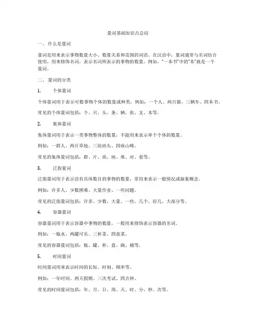 量词基础知识点总结
