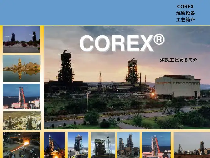 corex设备简介