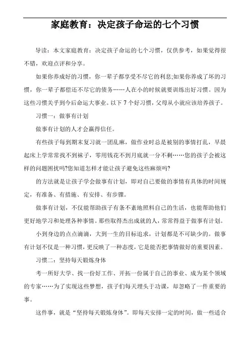 家庭教育：决定孩子命运的七个习惯