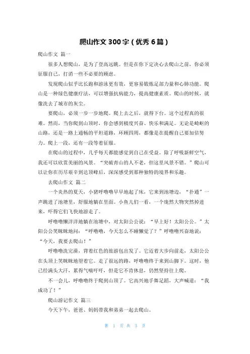 爬山作文300字(优秀6篇)