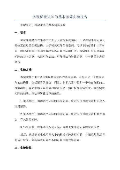 实现稀疏矩阵的基本运算实验报告