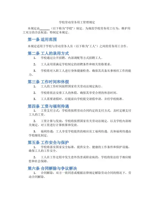 学校劳动劳务用工管理规定