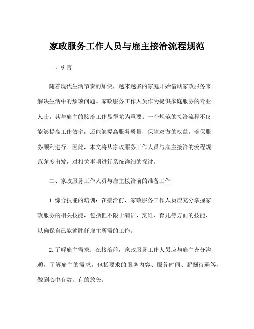 家政服务工作人员与雇主接洽流程规范
