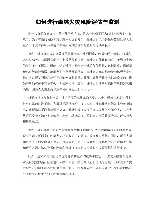 如何进行森林火灾风险评估与监测