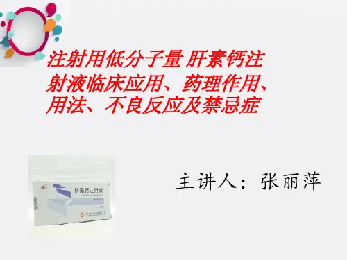 《低分子肝素钙》ppt课件