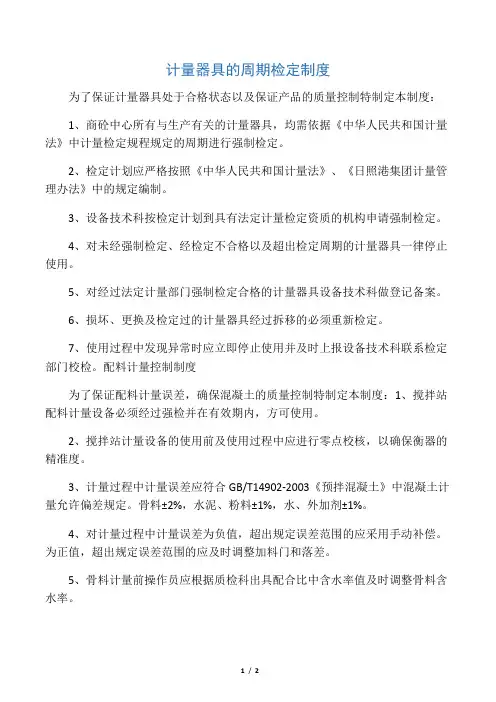 混凝土计量设备定期校检制度