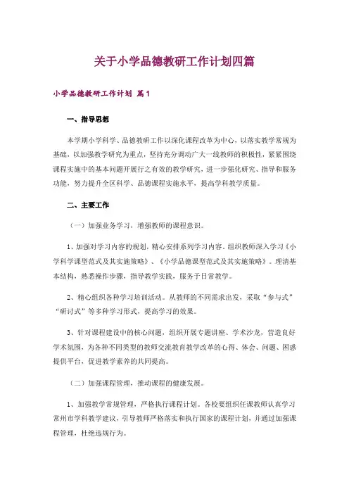 关于小学品德教研工作计划四篇