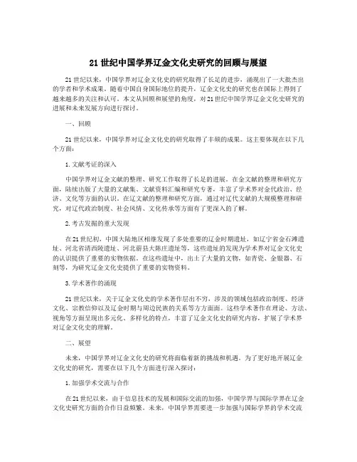 21世纪中国学界辽金文化史研究的回顾与展望