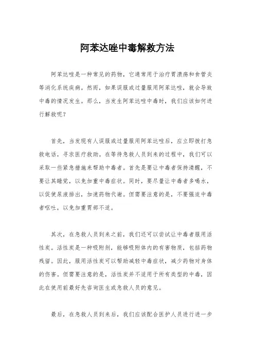 阿苯达唑中毒解救方法