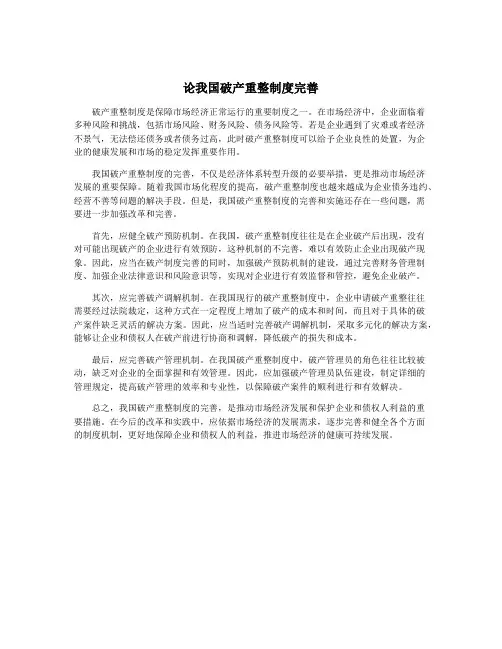 论我国破产重整制度完善