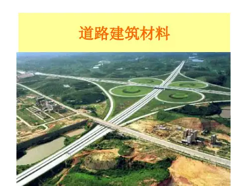 道路建筑材料绪论.pptx
