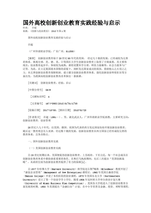 国外高校创新创业教育实践经验与启示