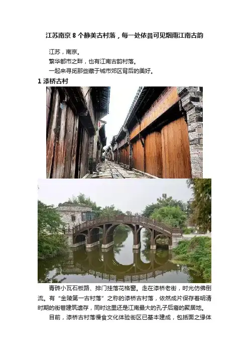 江苏南京8个静美古村落，每一处依昔可见烟雨江南古韵