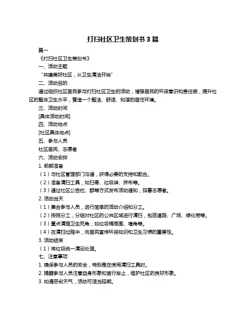 打扫社区卫生策划书3篇