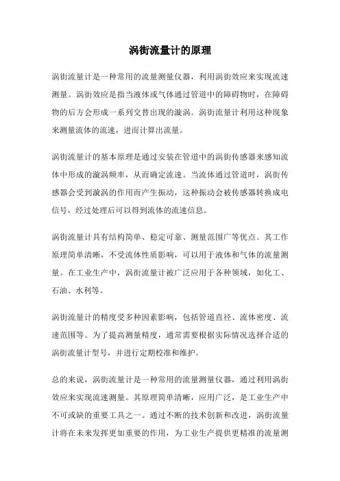 涡街流量计的原理