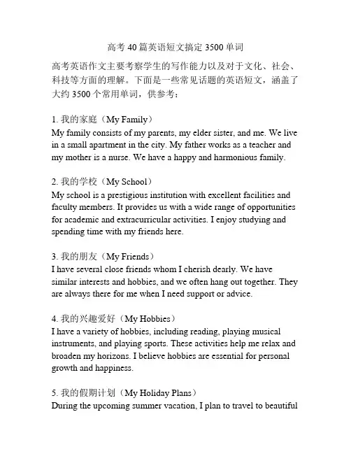 高考40篇英语短文搞定3500单词