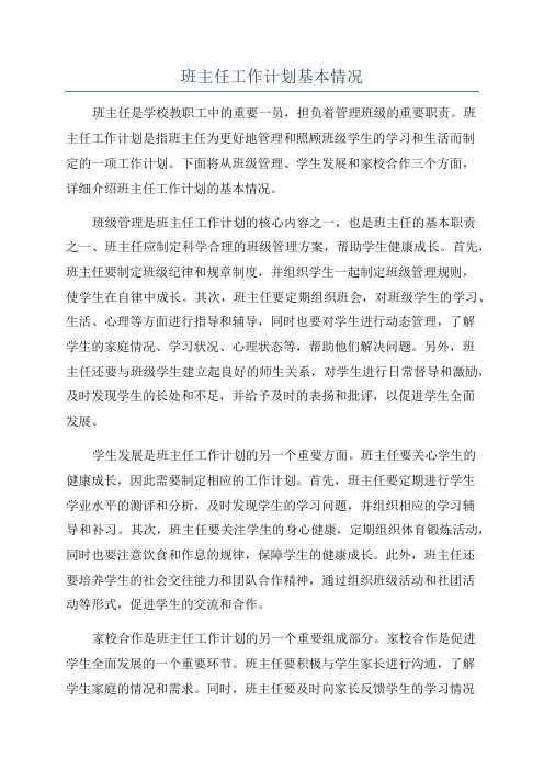 班主任工作计划基本情况