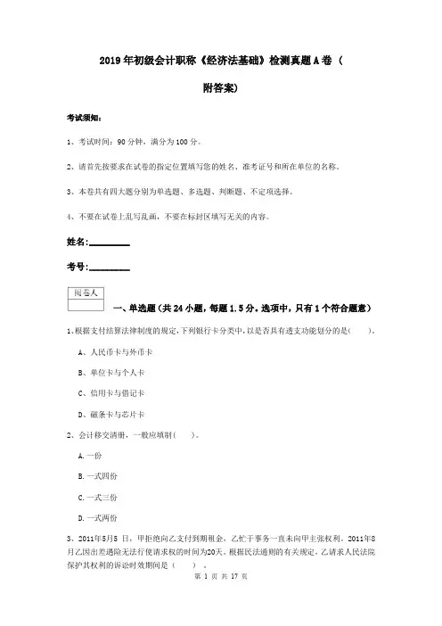 2019年初级会计职称《经济法基础》检测真题A卷 (附答案)