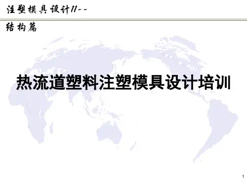 注塑模具设计结构篇--热流道塑料注塑模具设计培训