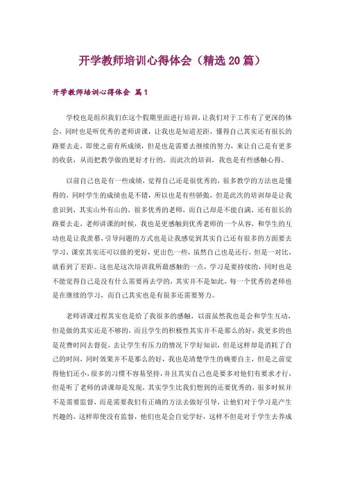 开学教师培训心得体会(精选20篇)