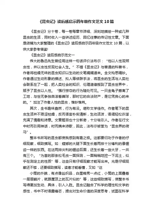 《昆虫记》读后感启示四年级作文范文10篇