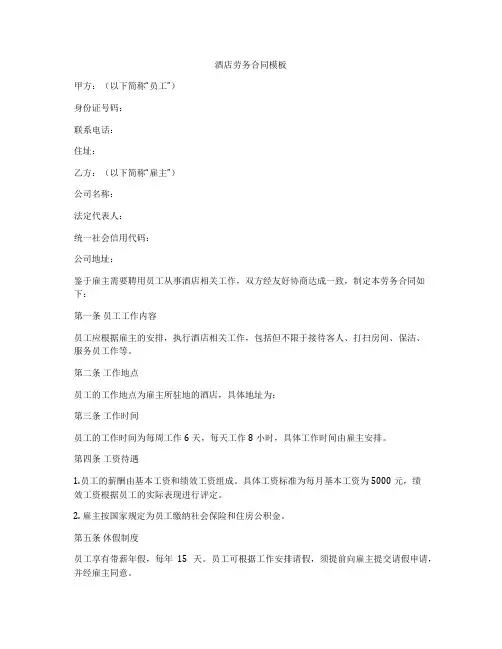 酒店劳务合同模板