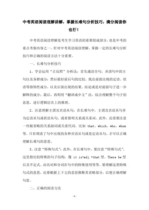 中考英语阅读理解讲解,掌握长难句分析技巧,满分阅读你也行!