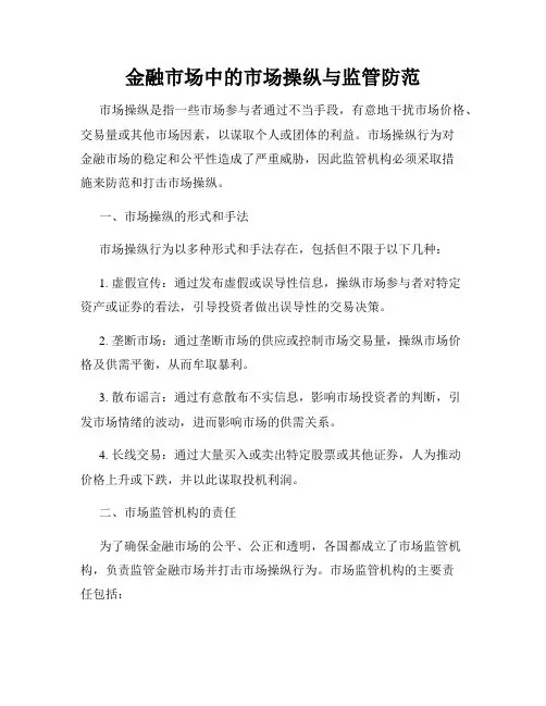 金融市场中的市场操纵与监管防范