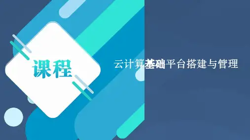 OpenStack云计算平台搭建与管理 第7讲 基础环境配置——安装时间同步服务