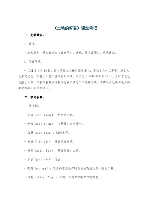 《土地的誓言》课堂笔记