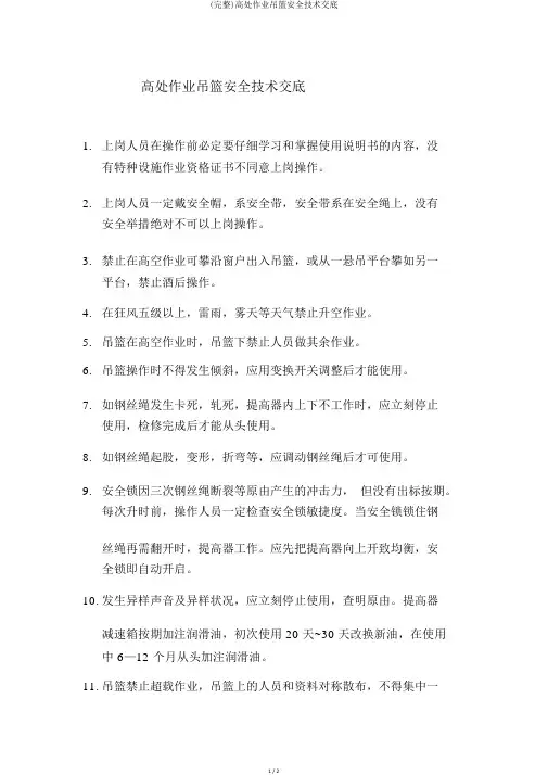(完整)高处作业吊篮安全技术交底