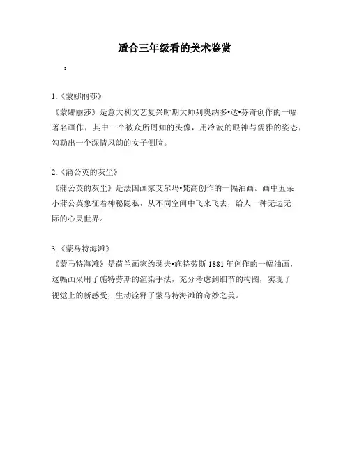 适合三年级看的美术鉴赏